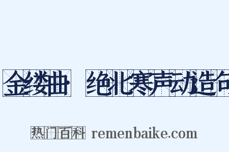 金缕曲·绝北寒声动造句是什么意思的图片